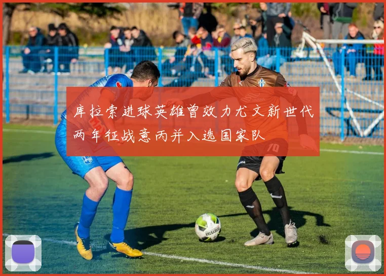 库拉索进球英雄曾效力尤文新世代两年征战意丙并入选国家队