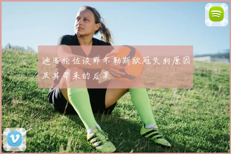 迪洛伦佐谈那不勒斯欧冠失利原因及其带来的后果
