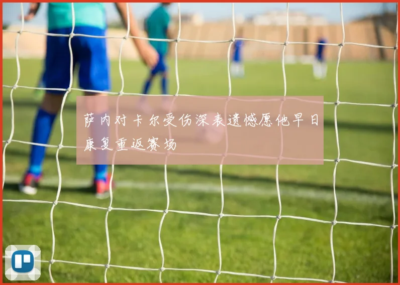萨内对卡尔受伤深表遗憾愿他早日康复重返赛场
