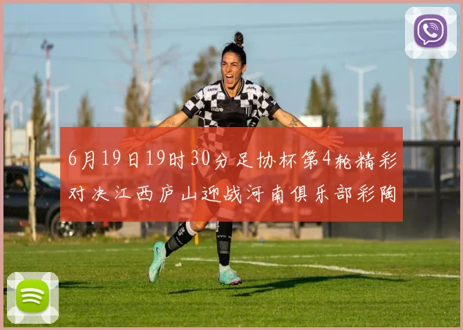6月19日19时30分足协杯第4轮精彩对决江西庐山迎战河南俱乐部彩陶坊
