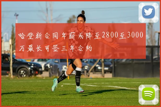 哈登新合同年薪或降至2800至3000万最长可签三年合约