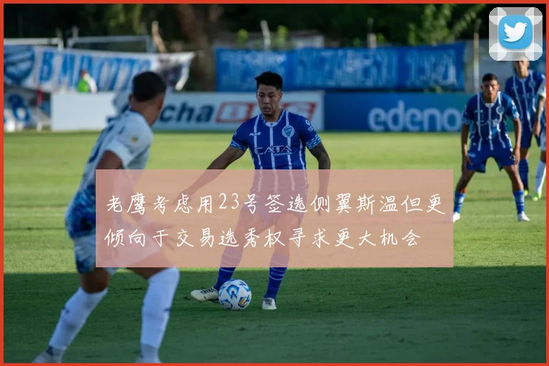 老鹰考虑用23号签选侧翼斯温但更倾向于交易选秀权寻求更大机会