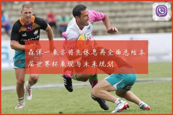 森保一表示将先休息再全面总结本届世界杯表现与未来规划